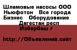 Шламовые насосы ООО Ньюфотон - Все города Бизнес » Оборудование   . Дагестан респ.,Избербаш г.